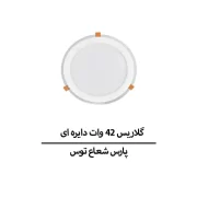گلاریس ۴۲ وات دایره ای