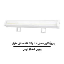 پروژکتور خطی 35 وات 42 سانتی متری