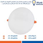 چراغ سقفی توکار ضدآب آبسان 20 وات دایره پارس شعاع توس