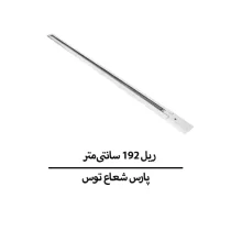 ریل ۱۹۲ سانتی متر بدنه سفید