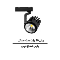 ریلی ۵۰ وات COB بدنه مشکی