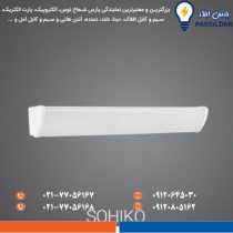 قیمت و خرید چراغ خطی سوهیکو ۲۶ وات ۴۰ سانتی‌متر پارس شعاع توس