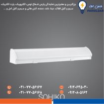قیمت و خرید چراغ خطی سوهیکو ۲۶ وات ۴۰ سانتی‌متر پارس شعاع توس