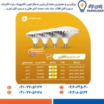 لامپ LED قارچی 100 وات سفید پارس شعاع توس