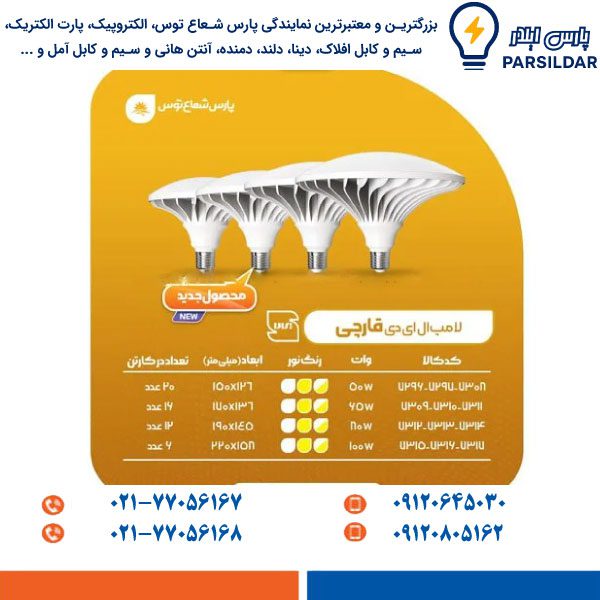 لامپ LED قارچی 100 وات سفید پارس شعاع توس