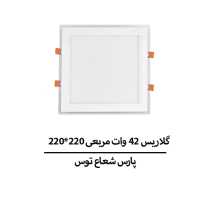 گلاریس 42 وات مربعی ۲۲۰*۲۲۰ پارس شعاع توس