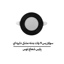 سولاریس ۹ وات بدنه مشکی دايره اي پارس شعاع توس