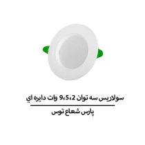 سولاریس سه توان ۹،۵،۲ وات دایره ای پارس شعاع توس