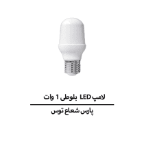 لامپ LED بلوطی ۱ وات E27 پارس شعاع توس