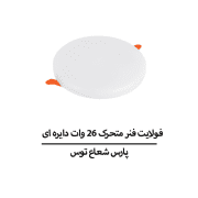 فولایت فنر متحرک ۲6 وات دایره ای پارس شعاع توس