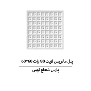 پنل ماتریس لایت ۸۰ وات ۶۰*۶۰ پارس شعاع توس
