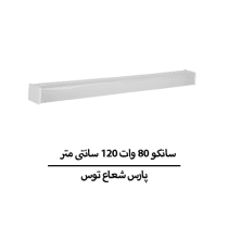 سانکو 80 وات 120 سانتی متر پارس شعاع توس