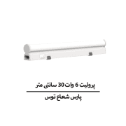 پروليت 6 وات 30 سانتی متر پارس شعاع توس