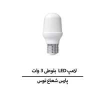 لامپ LED بلوطی 3 وات E27 پارس شعاع توس