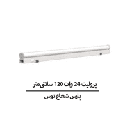 پرولیت ۲۴ وات ۱۲۰ سانتی‌متر