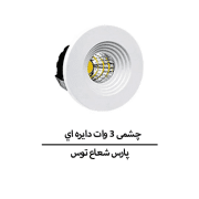 چشمی ۳ وات دايره اي SMD پارس شعاع توس