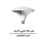 لامپ LED قارچی ۵۰ وات پارس شعاع توس - تصویر 3