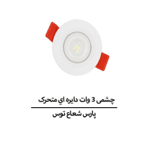 چشمی ۳ وات دایره ای متحرک SMD پارس شعاع توس