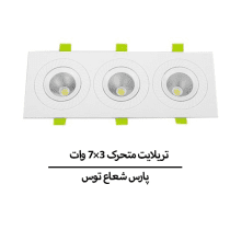 تریلایت متحرک ۳×۷ وات