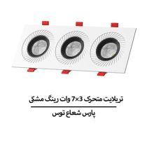 تریلایت متحرک ۳×۷ وات رینگ مشکی پارس شعاع توس