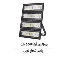 پروژکتور آرتینا ۲۰۰ وات SMD پارس شعاع توس