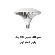 لامپ LED قارچی 100 وات پارس شعاع توس