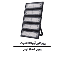 پروژکتور آرتینا ۴۰۰ وات SMD پارس شعاع توس