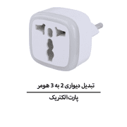 تبدیل دیواری 2 به 3 هومر مدل H2 چراغدار