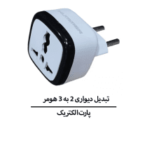 تبدیل دیواری 2 به 3 هومر مدل H2-E چراغدار پارت الکتریک