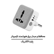 محافظ و مبدل برق هوشمند تایمردار هومر T100 پارت الکتریک