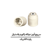 سرپیچ آویز دوتکه راکورد پلاستیکی پارت الکتریک