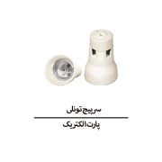 سرپیچ تونلی پارت الکتریک