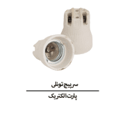 سرپیچ تونلی سری E40 پارت الکتریک