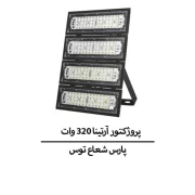 پروژکتور آرتینا ۳۲۰ وات SMD