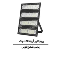 پروژکتور آرتینا ۳۲۰ وات SMD