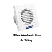 هواکش کلاسیک سفید سایز 10 پارت الکتریک