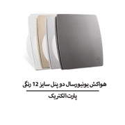 هواکش یونیورسال دو پنل سایز 12 رنگی پارت الکتریک