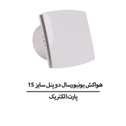 هواکش یونیورسال دو پنل سایز 15 پارت الکتریک