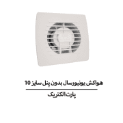 هواکش یونیورسال بدون پنل سایز 10 پارت الکتریک