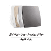 هواکش یونیورسال دو پنل سایز 10 رنگی پارت الکتریک