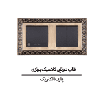 قاب دوتایی کلاسیک برنزی پارت الکتریک مدل 6514