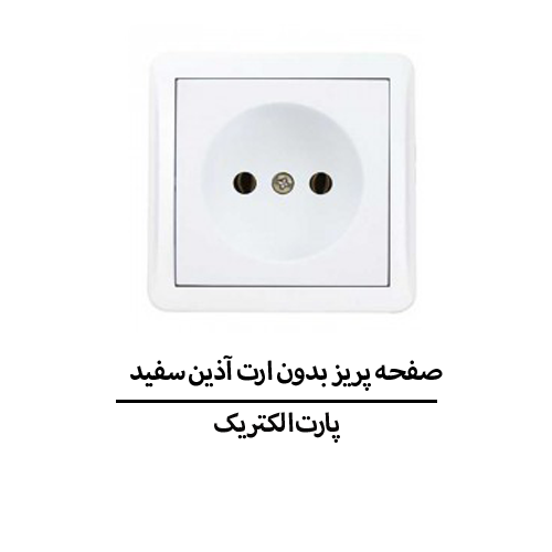 صفحه پریز بدون ارت آذین سفید پارت الکتریک مدل 6031