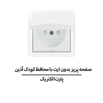 صفحه پریز بدون ارت با محافظ کودک آذین سفید پارت الکتریک مدل 6367