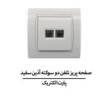 صفحه پریز تلفن دو سوکته آذین سفید پارت الکتریک مدل 6220
