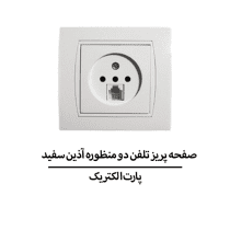 صفحه پریز تلفن دو منظوره آذین سفید پارت الکتریک مدل 6178