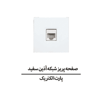 صفحه پریز شبکه آذین سفید پارت الکتریک مدل 6220