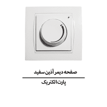 صفحه دیمر آذین سفید پارت الکتریک مدل 6325