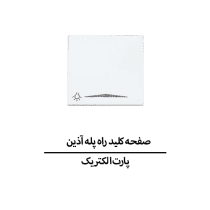 صفحه کلید راه پله آذین پارت الکتریک مدل 6199