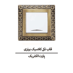 قاب تکی کلاسیک برنزی پارت الکتریک مدل 3896