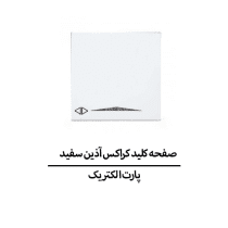 صفحه کلید کراکس آذین سفید پارت الکتریک مدل 6262